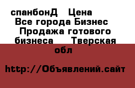 спанбонД › Цена ­ 100 - Все города Бизнес » Продажа готового бизнеса   . Тверская обл.